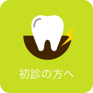 初診の方へ