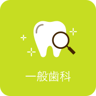 一般歯科