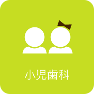 小児歯科
