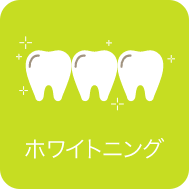 ホワイトニング