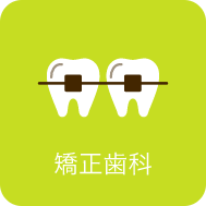 矯正歯科