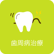 歯周病治療