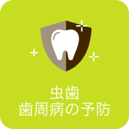 予防・定期検診