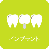 インプラント