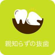 親知らずの抜歯
