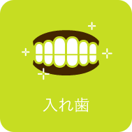 入れ歯