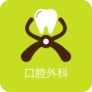 口腔外科