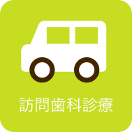 訪問歯科診療