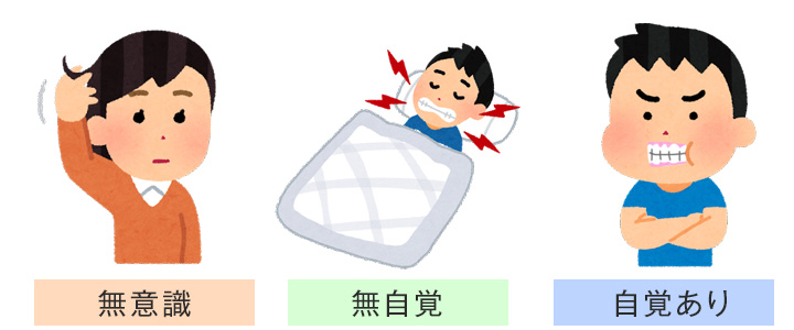 無意識の歯列接触癖・いちファミリー歯科医院