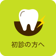 初診の方へ