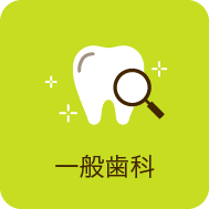一般歯科