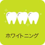 ホワイトニング