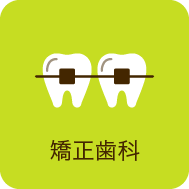 矯正歯科