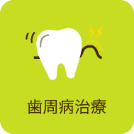 歯周病治療