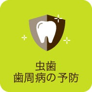 予防・定期検診