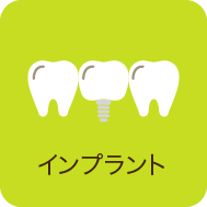 インプラント