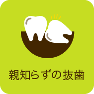 親知らずの抜歯