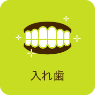 入れ歯
