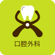 口腔外科