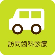 訪問歯科診療